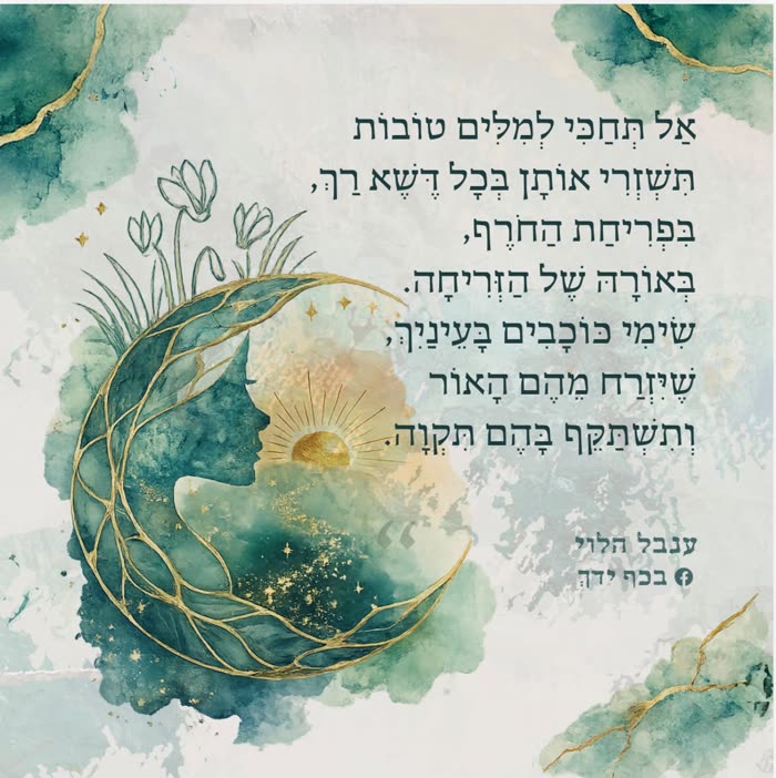 מגנט 3 — אל תחכי למילים טובות