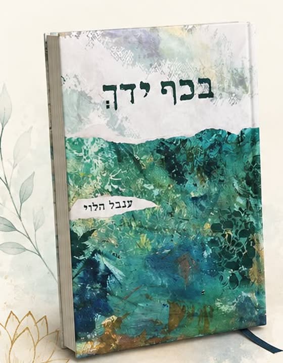 הספר בכף ידך